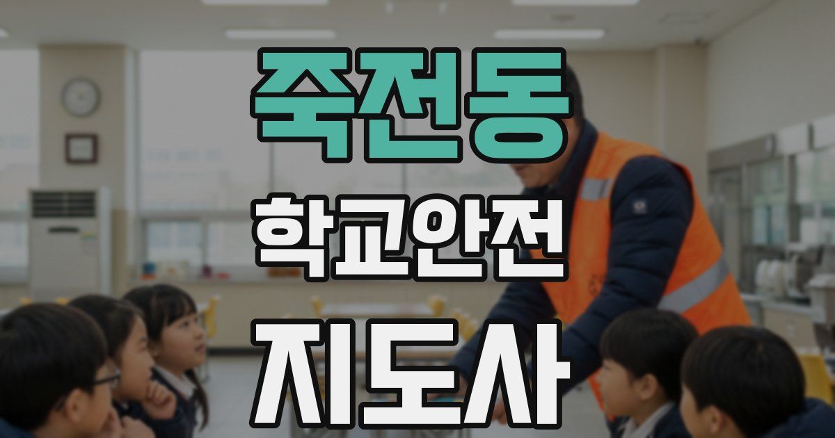 죽전동 학교안전지도사 자격증