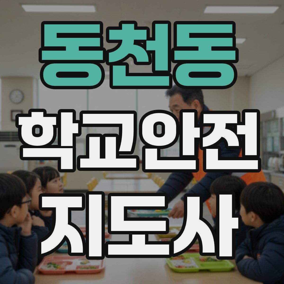 동천동 학교안전지도사 자격증 보호자 인계가 지연될 때 대처 요령