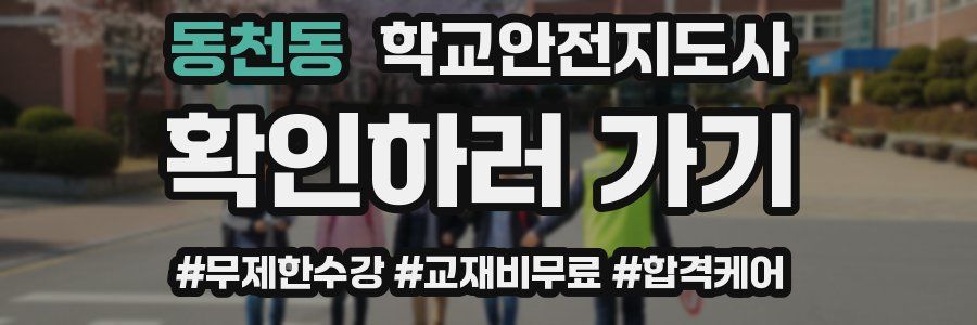동천동 학교안전지도사 자격증