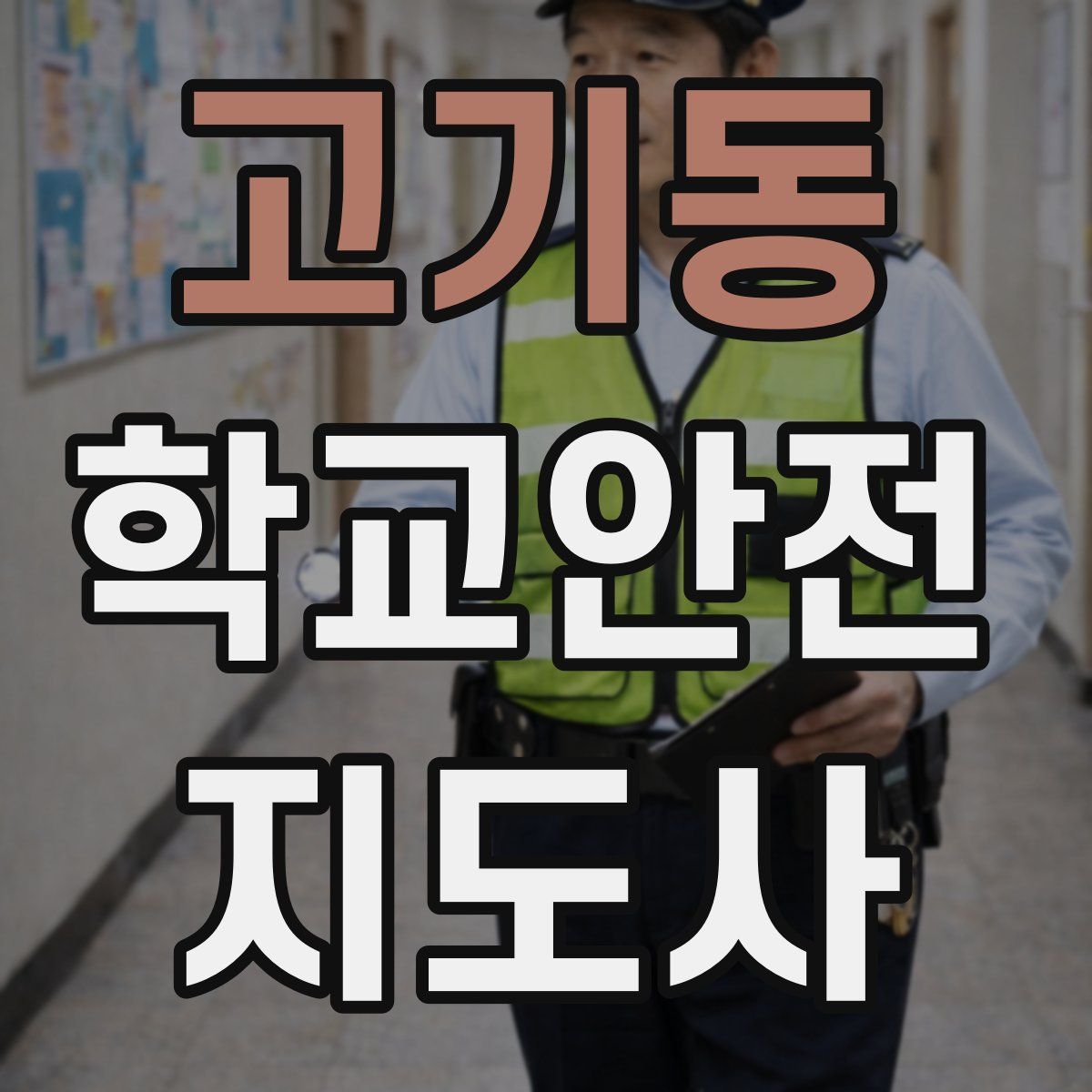 고기동 학교안전지도사 자격증