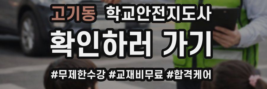 고기동 학교안전지도사 자격증