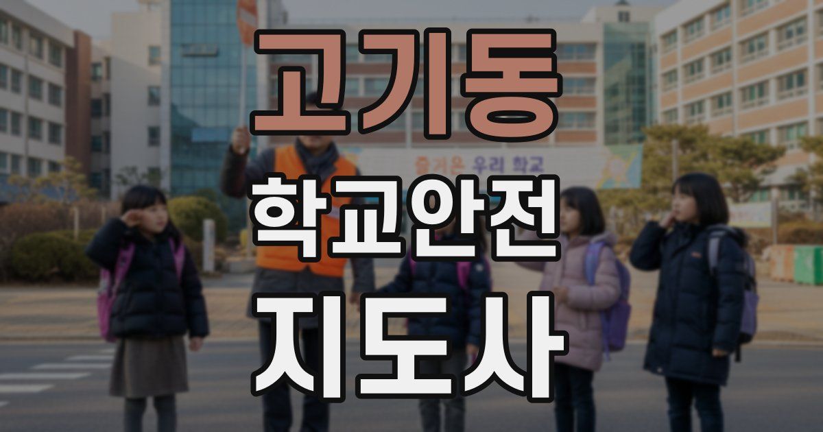 고기동 학교안전지도사 자격증