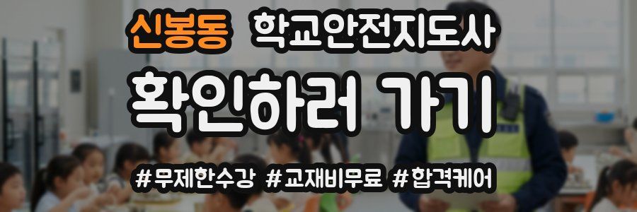 신봉동 학교안전지도사 자격증