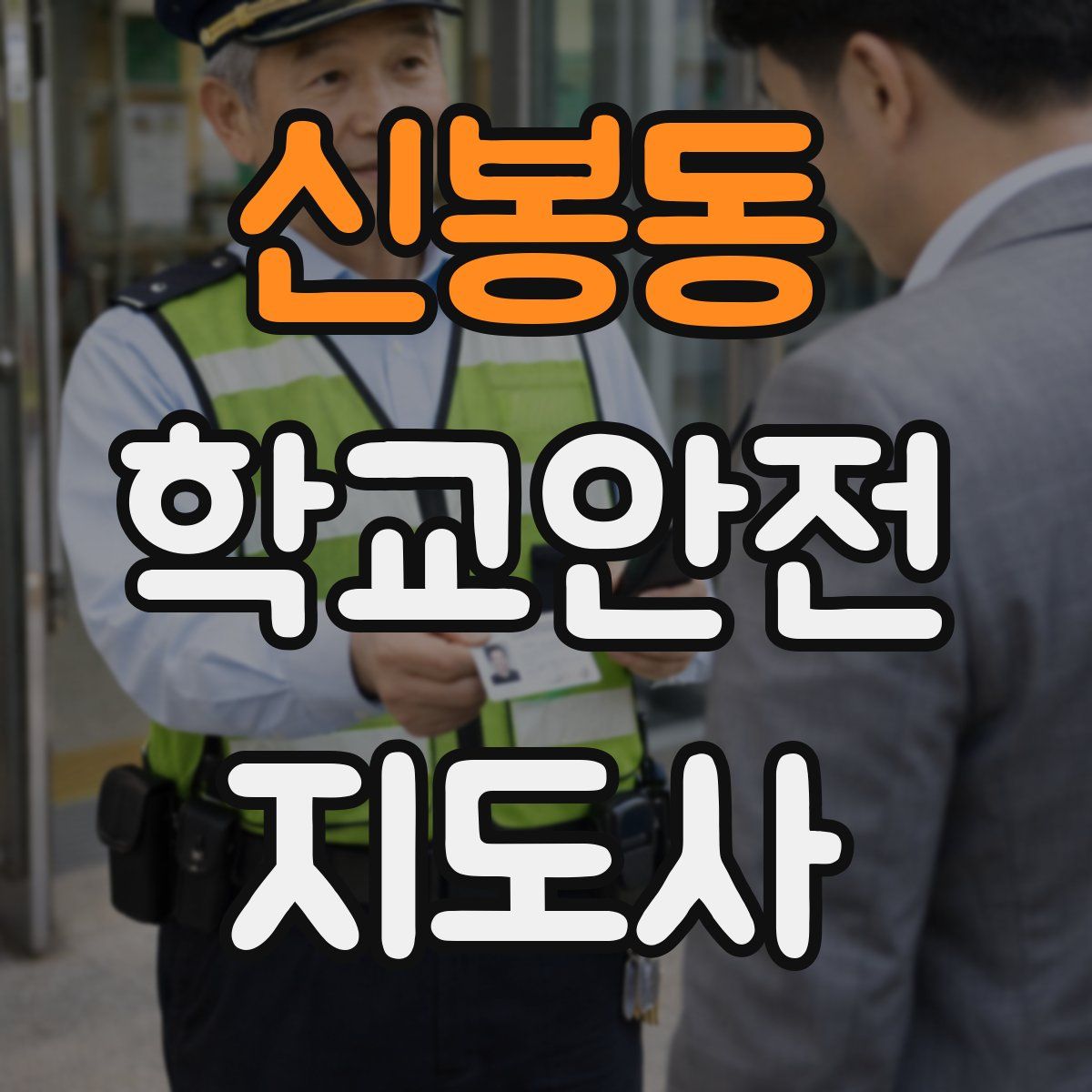 신봉동 학교안전지도사 자격증