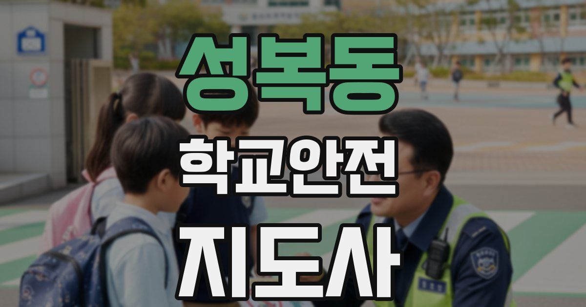 성복동 학교안전지도사 자격증