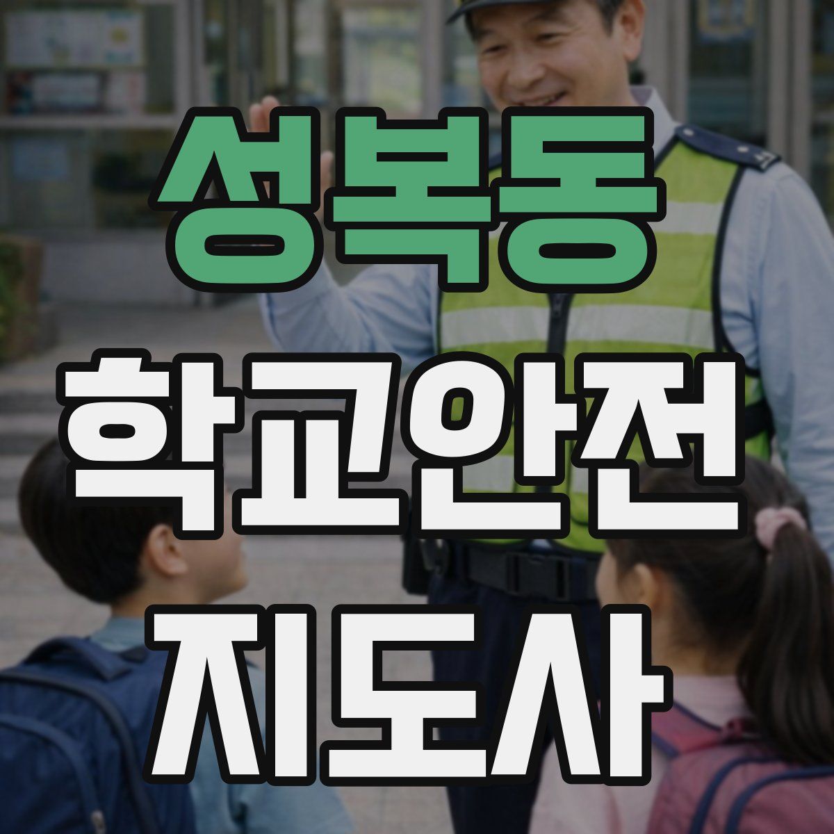 성복동 학교안전지도사 자격증