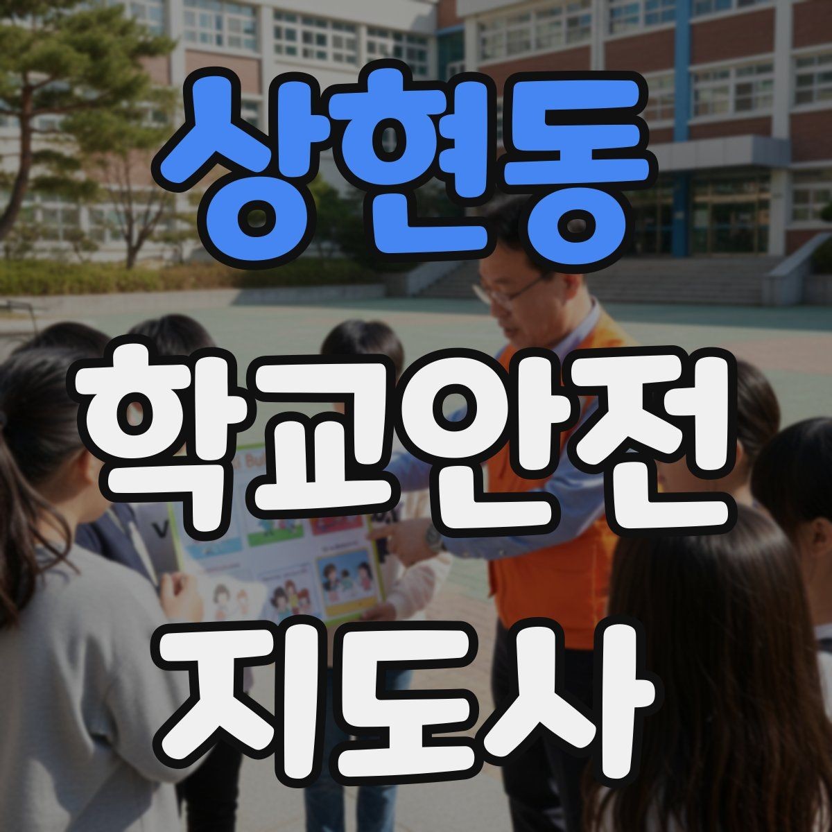 상현동 학교안전지도사 자격증 실험 실습 활동 안전 지도 핵심