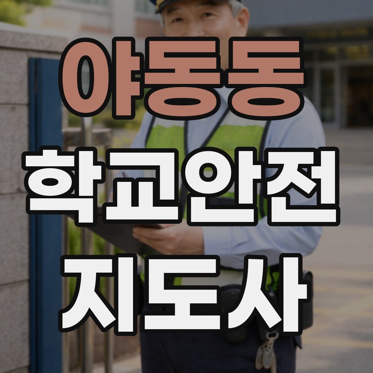 야동동 학교안전지도사 자격증 우천 강설 시 등하교 안전 운영