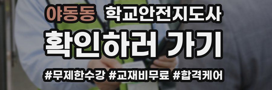 야동동 학교안전지도사 자격증