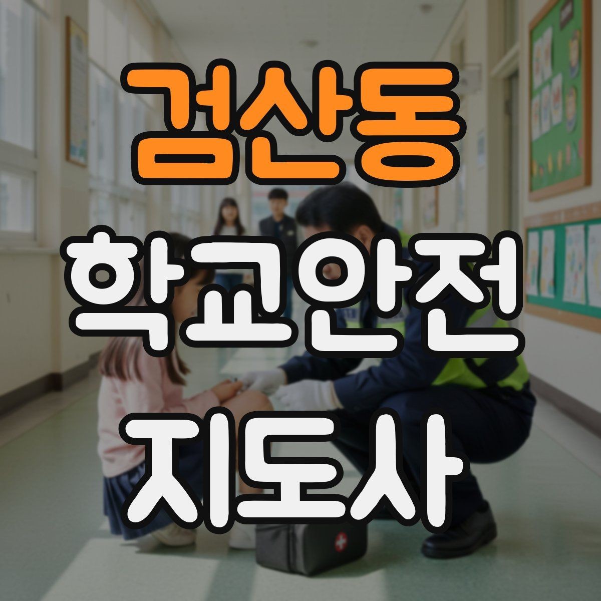 검산동 학교안전지도사 자격증 학생 인계 인수 시 실수 줄이는 법