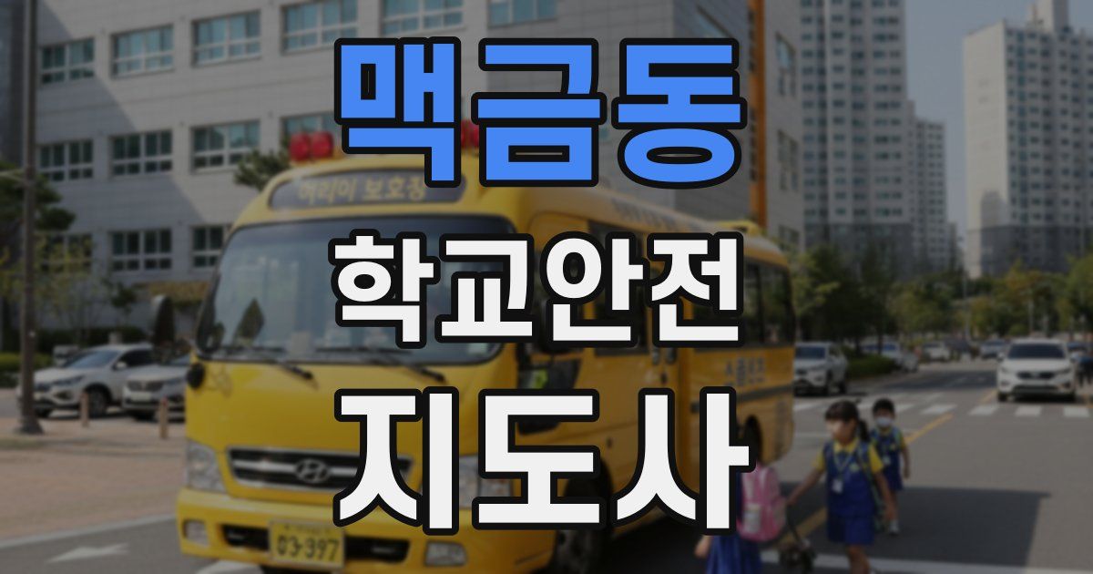 맥금동 학교안전지도사 자격증