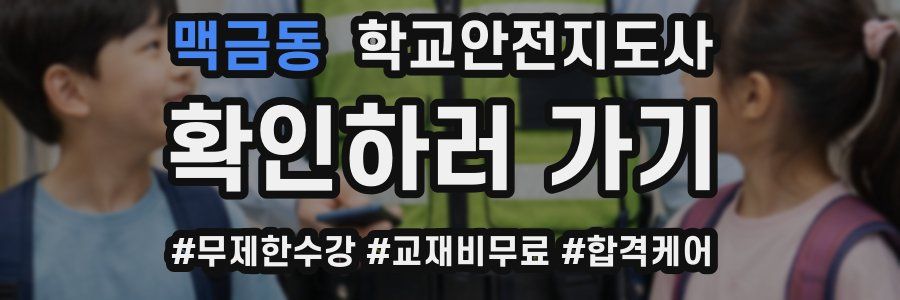 맥금동 학교안전지도사 자격증