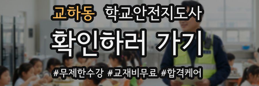 교하동 학교안전지도사 자격증