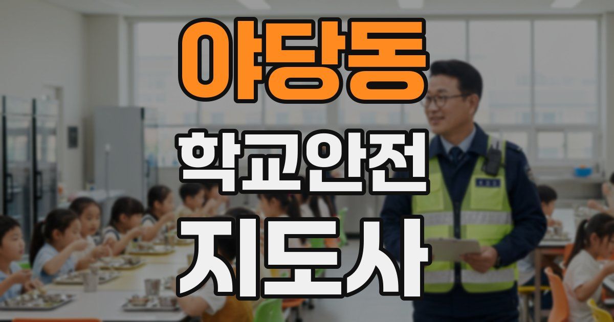야당동 학교안전지도사 자격증