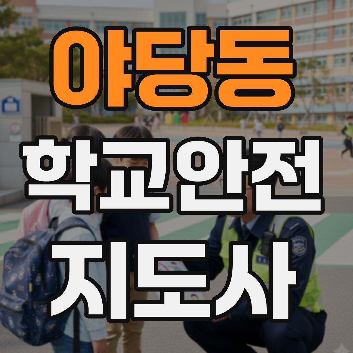 야당동 학교안전지도사 자격증