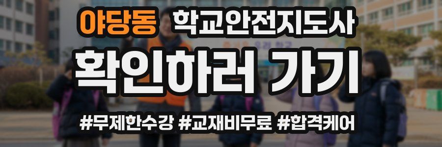 야당동 학교안전지도사 자격증