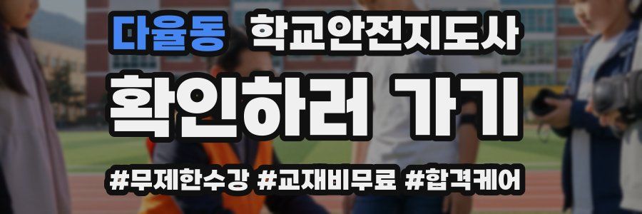 다율동 학교안전지도사 자격증