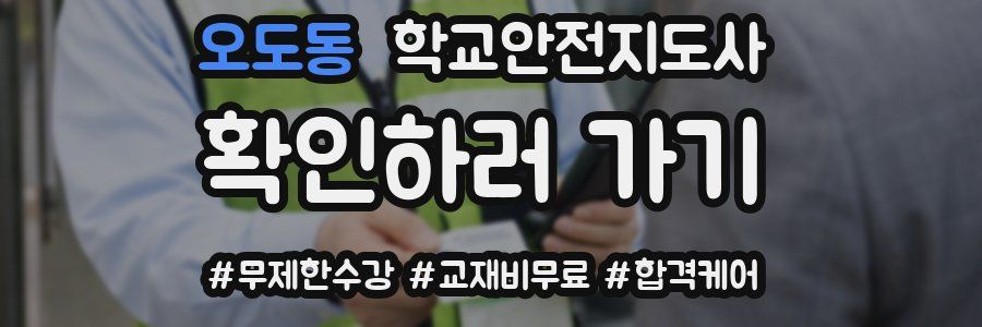 오도동 학교안전지도사 자격증
