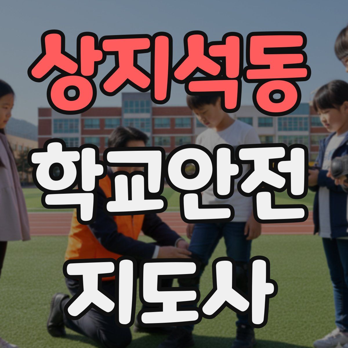 상지석동 학교안전지도사 자격증