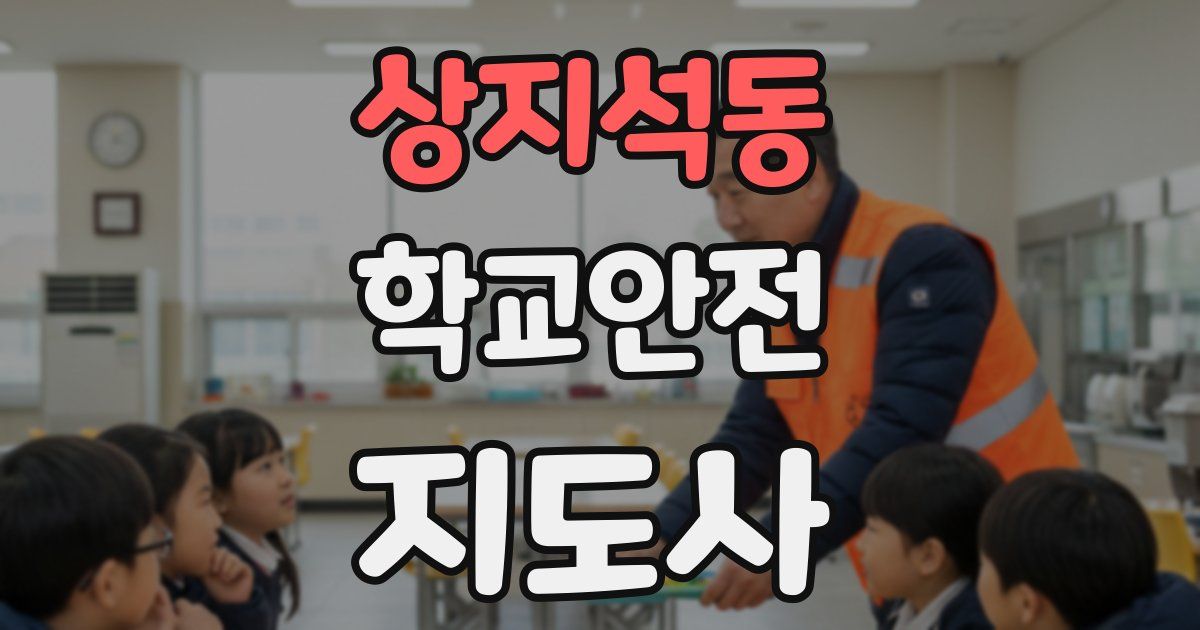 상지석동 학교안전지도사 자격증