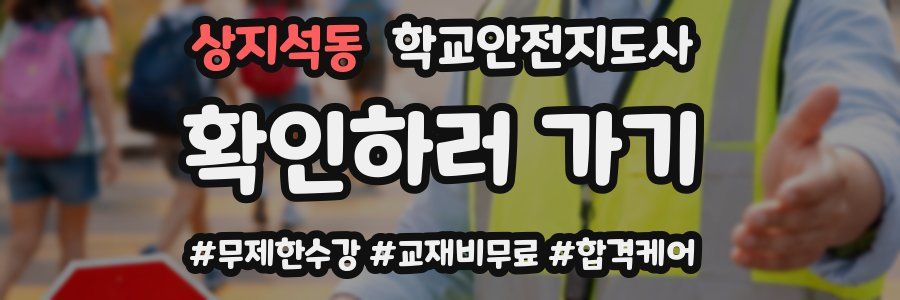 상지석동 학교안전지도사 자격증