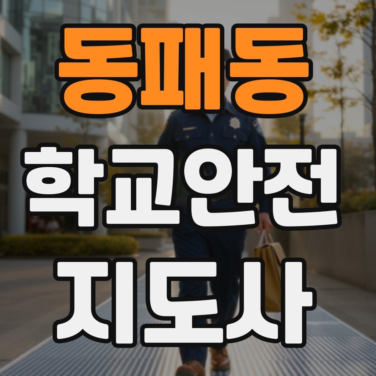 동패동 학교안전지도사 자격증 학교 현장에서 신뢰를 얻는 행동 습관