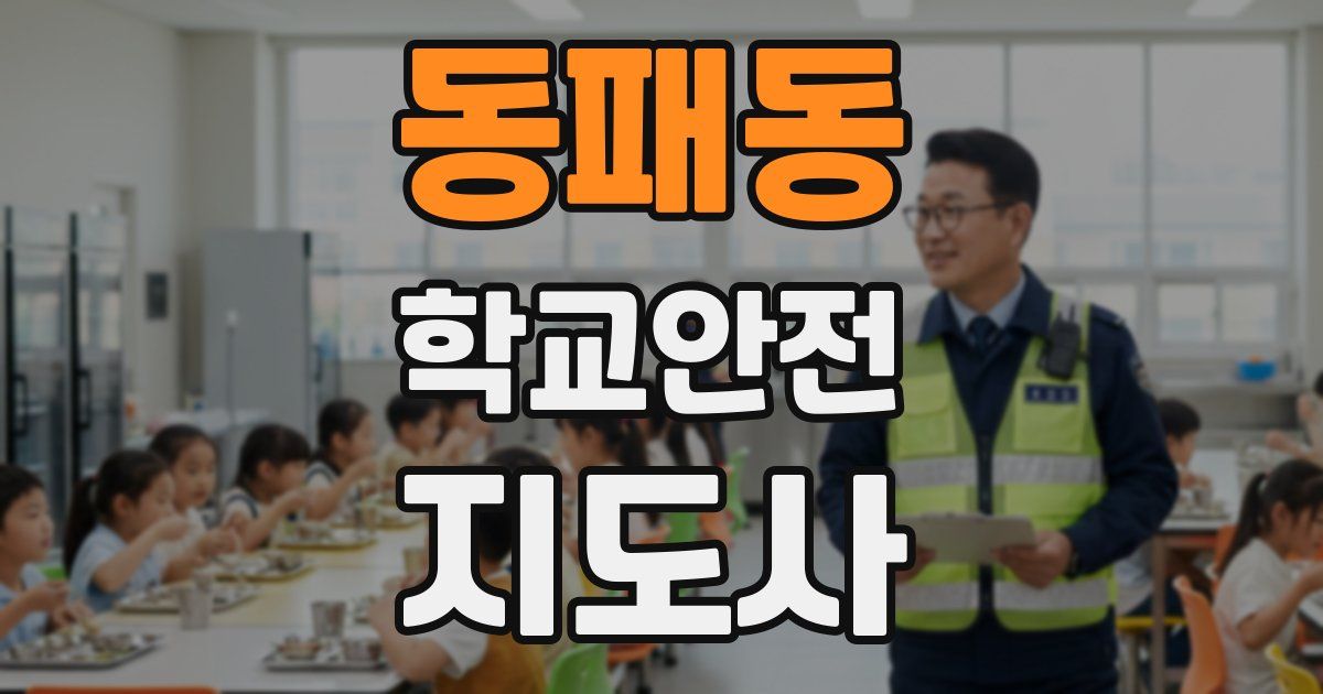 동패동 학교안전지도사 자격증