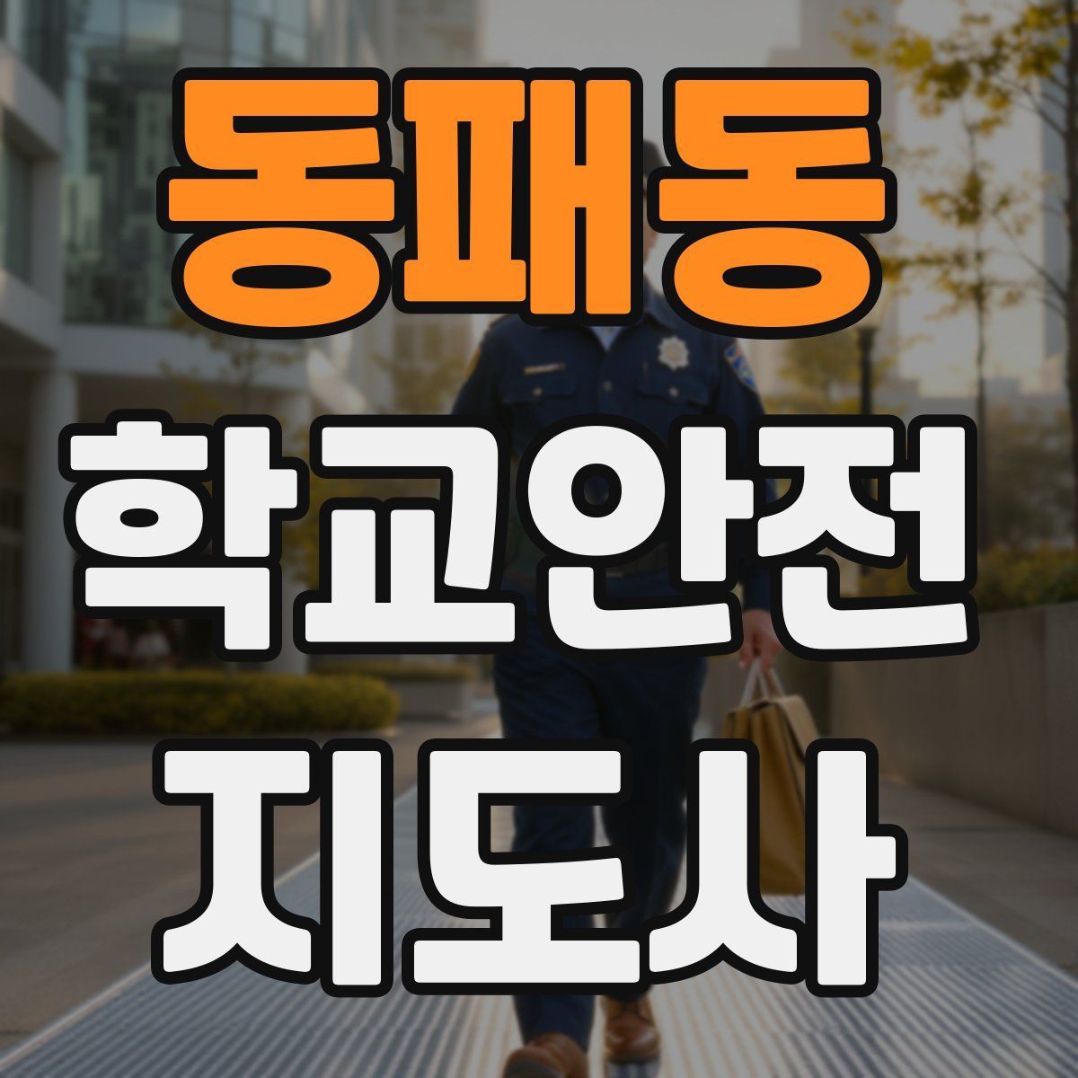 동패동 학교안전지도사 자격증