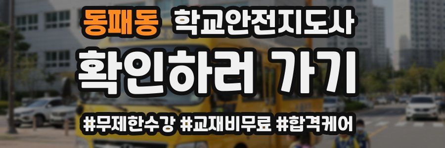 동패동 학교안전지도사 자격증