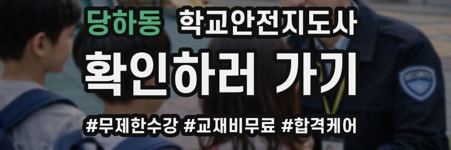 당하동 학교안전지도사 자격증