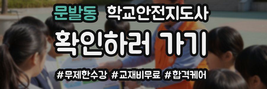 문발동 학교안전지도사 자격증