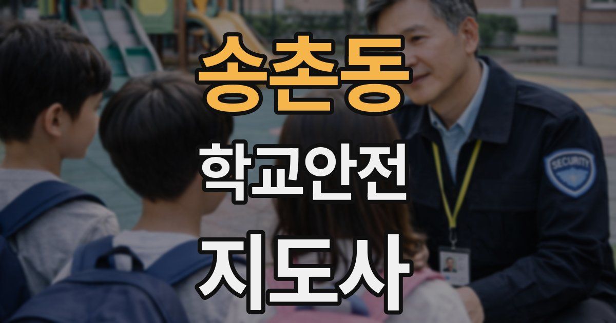 송촌동 학교안전지도사 자격증