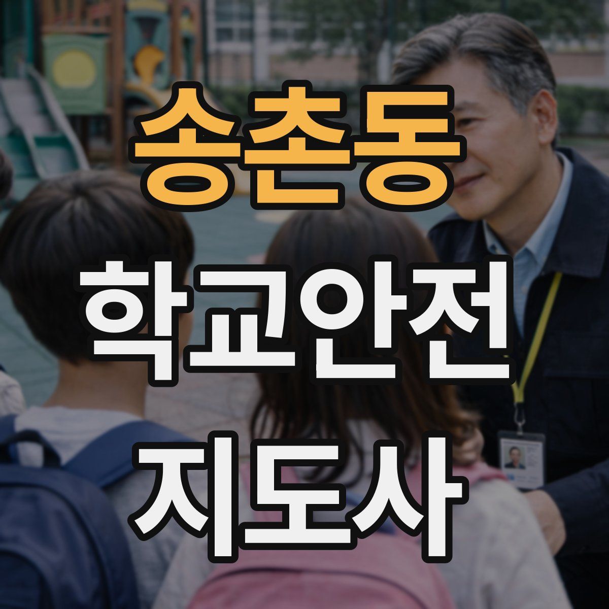 송촌동 학교안전지도사 자격증