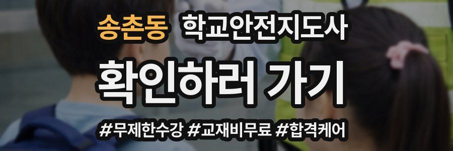 송촌동 학교안전지도사 자격증