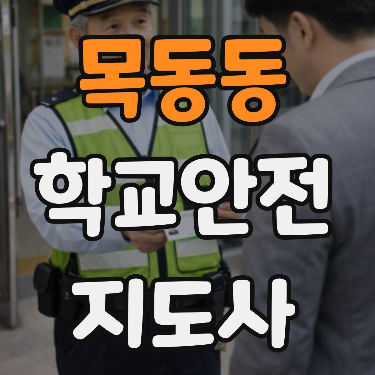 목동동 학교안전지도사 자격증 출입 통제와 안내 동선을 정리하는 방법