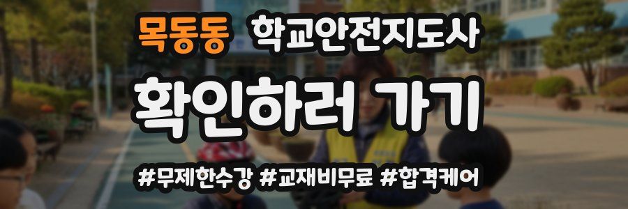 목동동 학교안전지도사 자격증