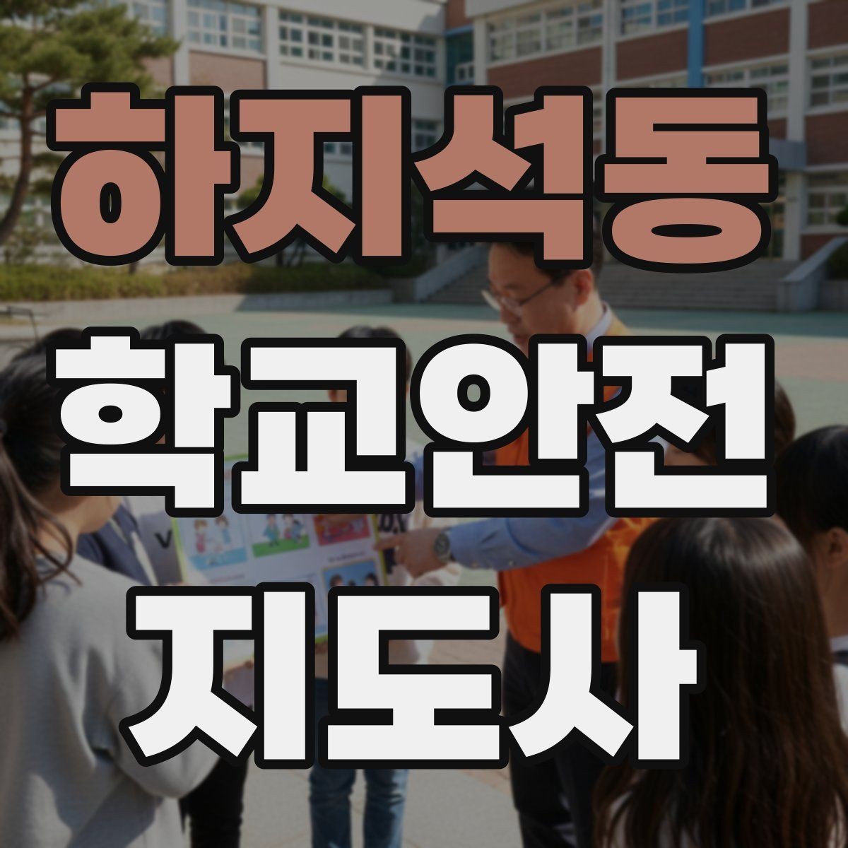 하지석동 학교안전지도사 자격증 학교 주변 공사 현장 있을 때 대비