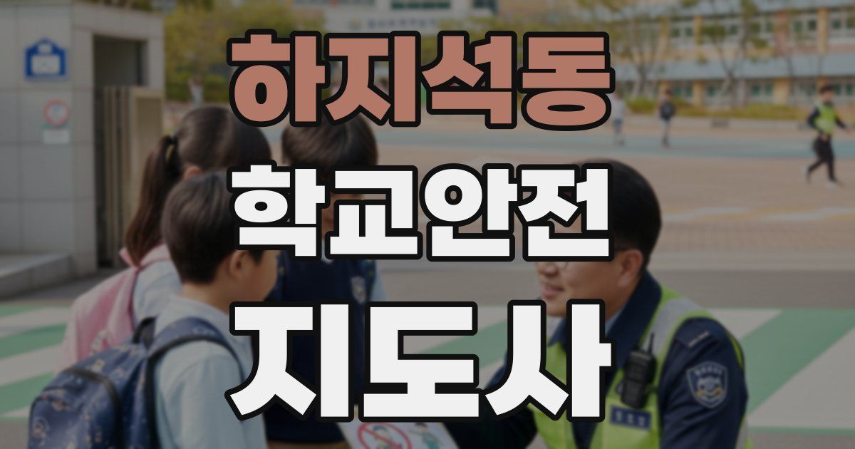 하지석동 학교안전지도사 자격증