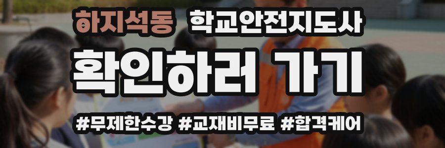 하지석동 학교안전지도사 자격증