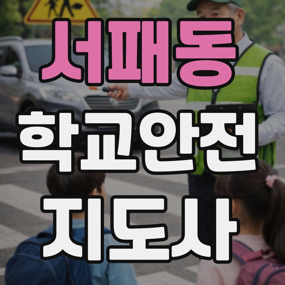 서패동 학교안전지도사 자격증