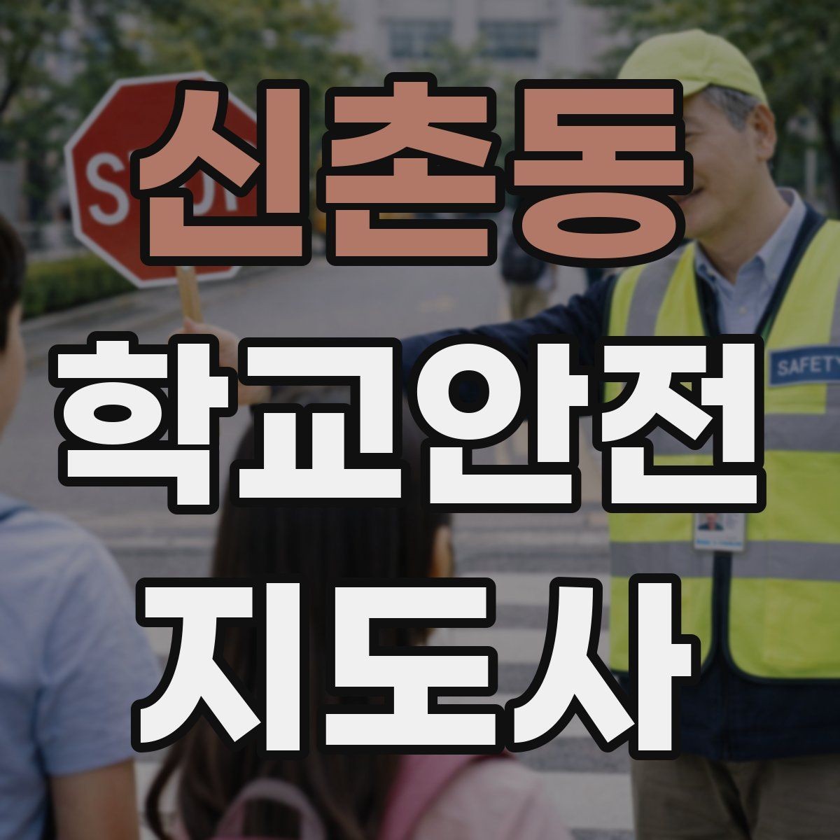 신촌동 학교안전지도사 자격증 우회로 안내를 할 때 필요한 기준