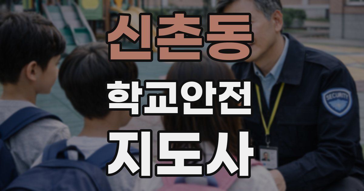 신촌동 학교안전지도사 자격증