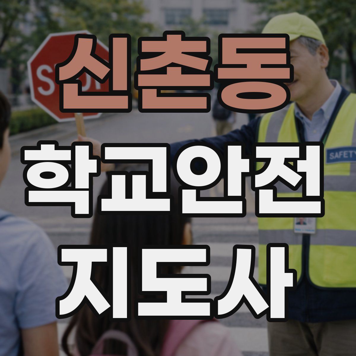 신촌동 학교안전지도사 자격증