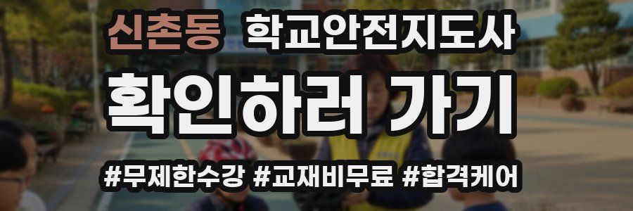 신촌동 학교안전지도사 자격증