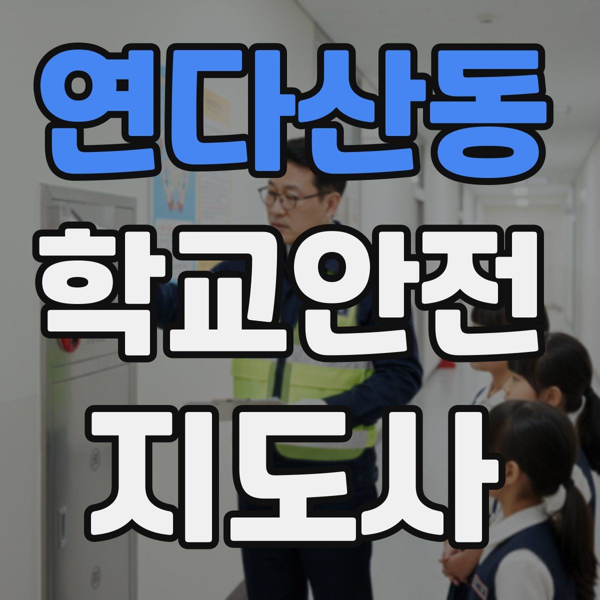 연다산동 학교안전지도사 자격증