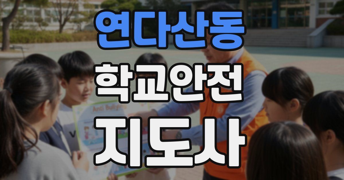 연다산동 학교안전지도사 자격증
