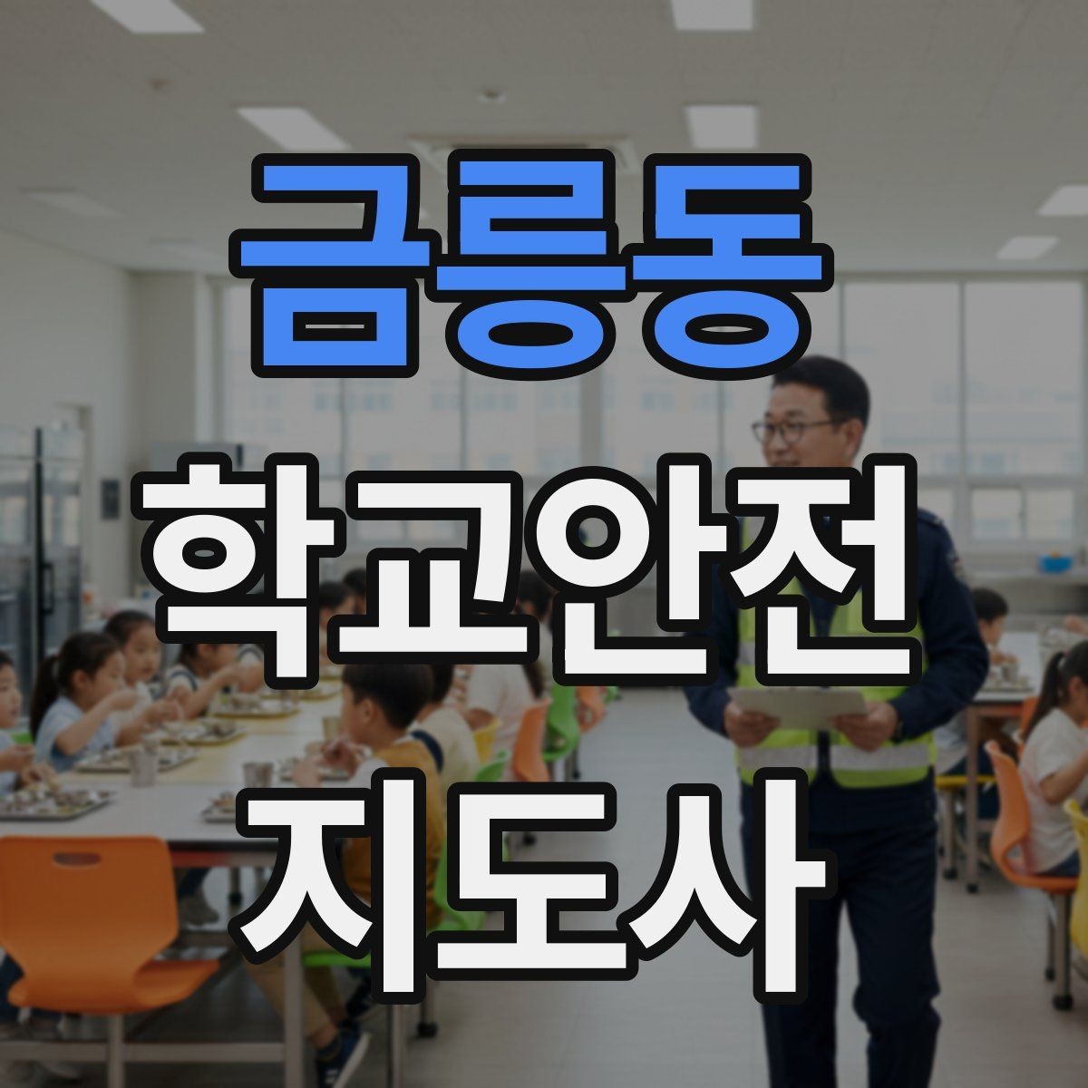 금릉동 학교안전지도사 자격증 급식실 미끄럼 사고를 줄이는 운영 팁