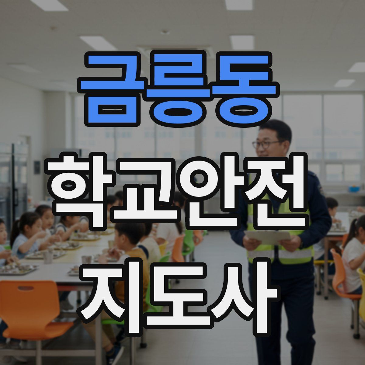 금릉동 학교안전지도사 자격증