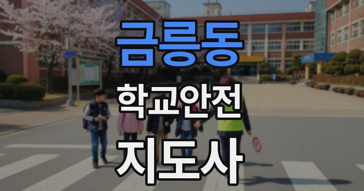 금릉동 학교안전지도사 자격증