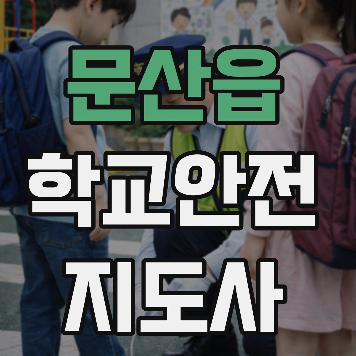 문산읍 학교안전지도사 자격증 정류장 대기 줄서기 지도 실전 요령